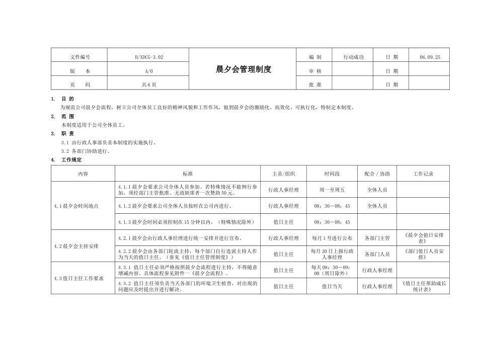 国际教育集团行政人力资源制度 行政制度晨夕会管理制度02_第1页