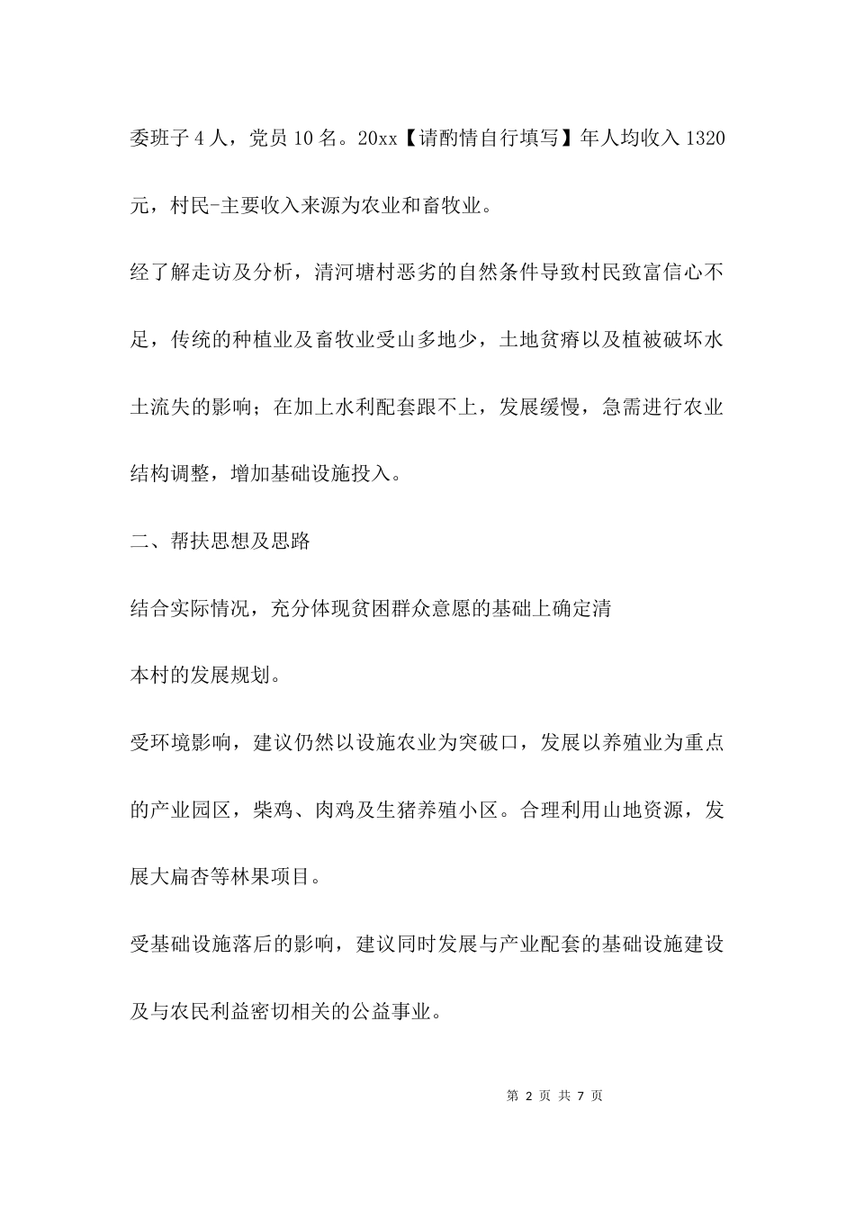 驻村工作汇报材料格式_第2页