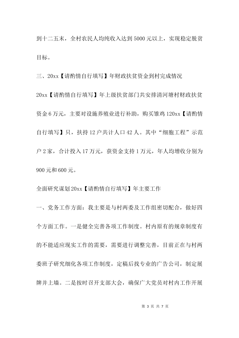 驻村工作汇报材料格式_第3页