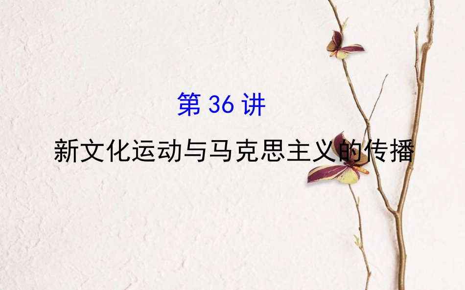 （通史）高考历史一轮复习 第十五单元 近现代中国的思想解放、思想理论成果及科技文化 15.36 新文化运动与马克思主义的传播课件 新人教_第1页