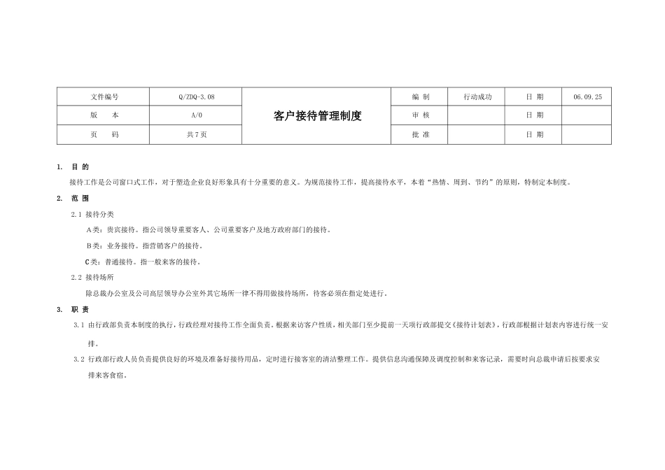 国际教育集团行政人力资源制度 行政制度客户接待管理制度08_第1页