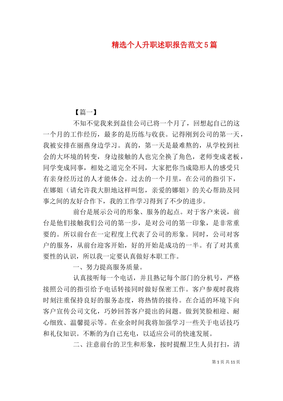 精选个人升职述职报告范文5篇_第1页