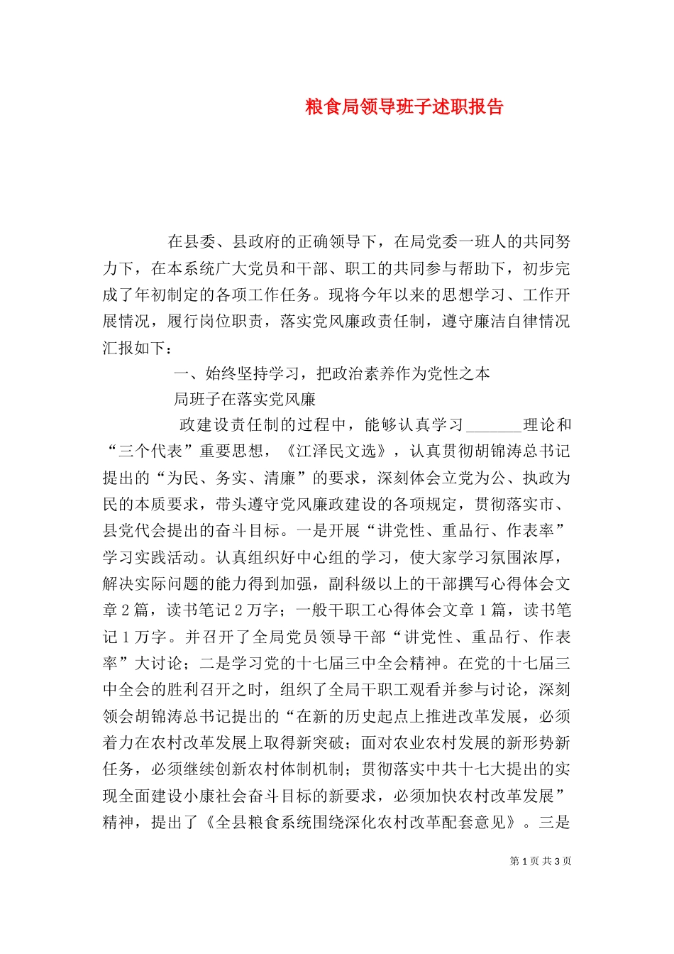 粮食局领导班子述职报告（一）_第1页