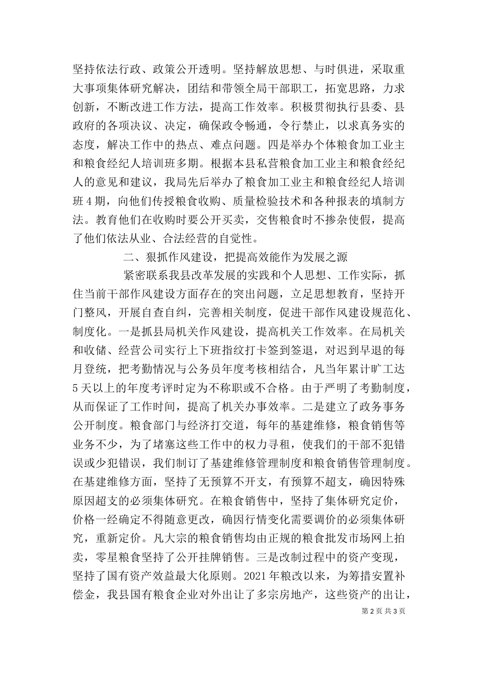 粮食局领导班子述职报告（一）_第2页