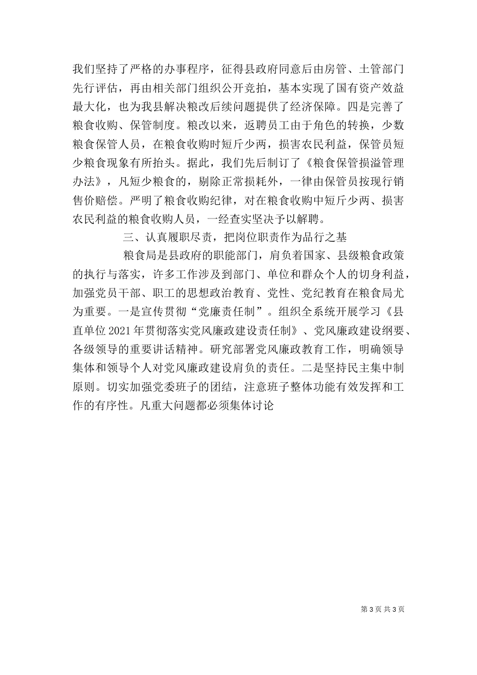 粮食局领导班子述职报告（一）_第3页