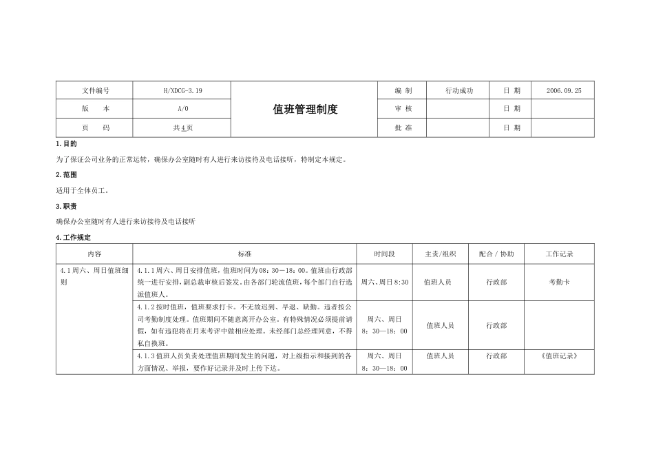 国际教育集团行政人力资源制度 行政制度值班管理19_第1页