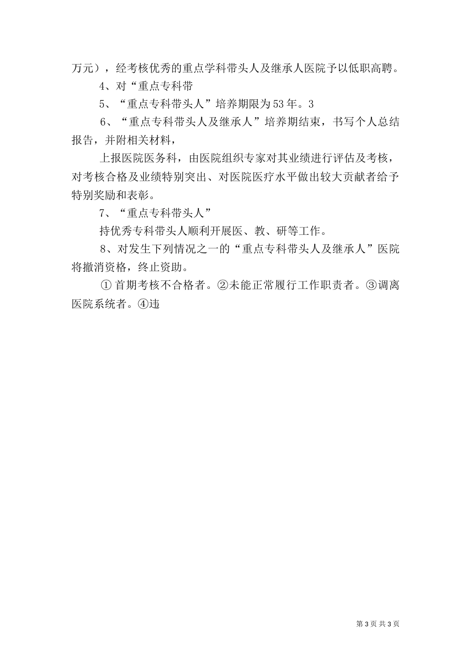 医院重点专科带头人及继承人选拔与激励机制（三）_第3页