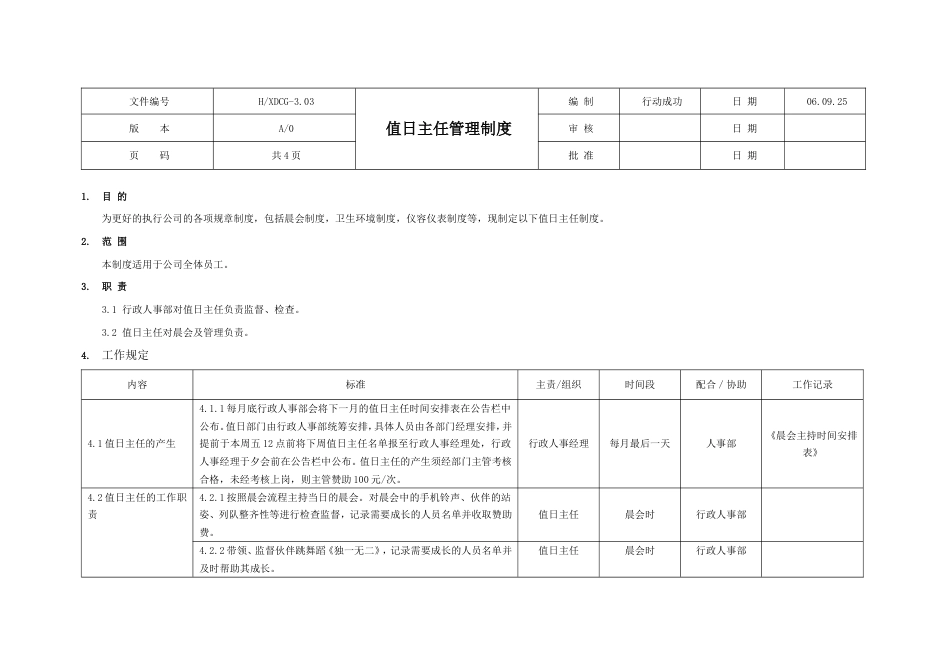 国际教育集团行政人力资源制度 行政制度值日主任管理制度03_第1页