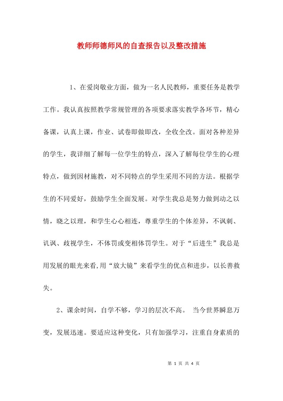 教师师德师风的自查报告以及整改措施_第1页