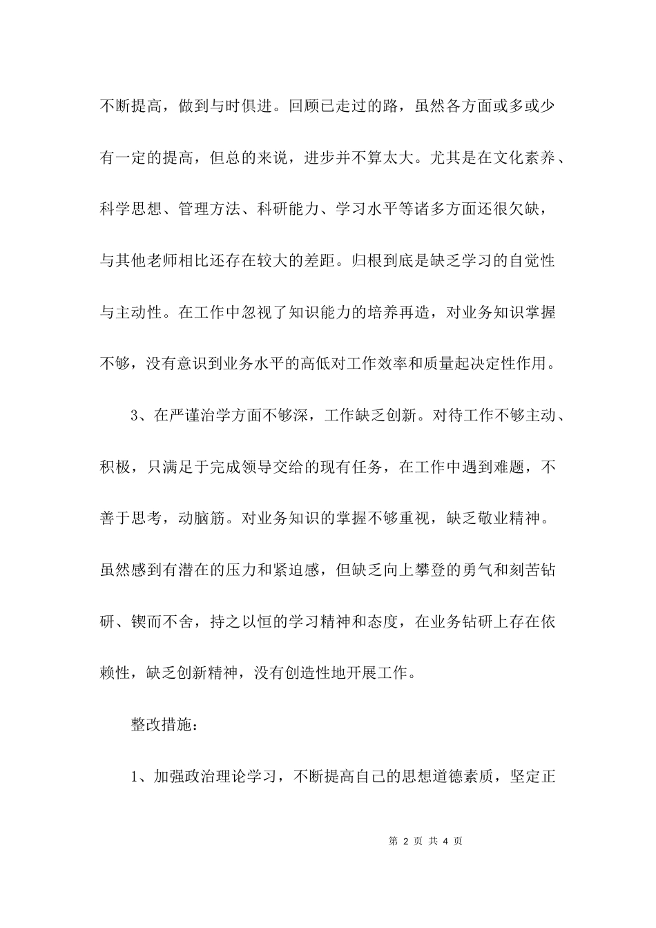 教师师德师风的自查报告以及整改措施_第2页