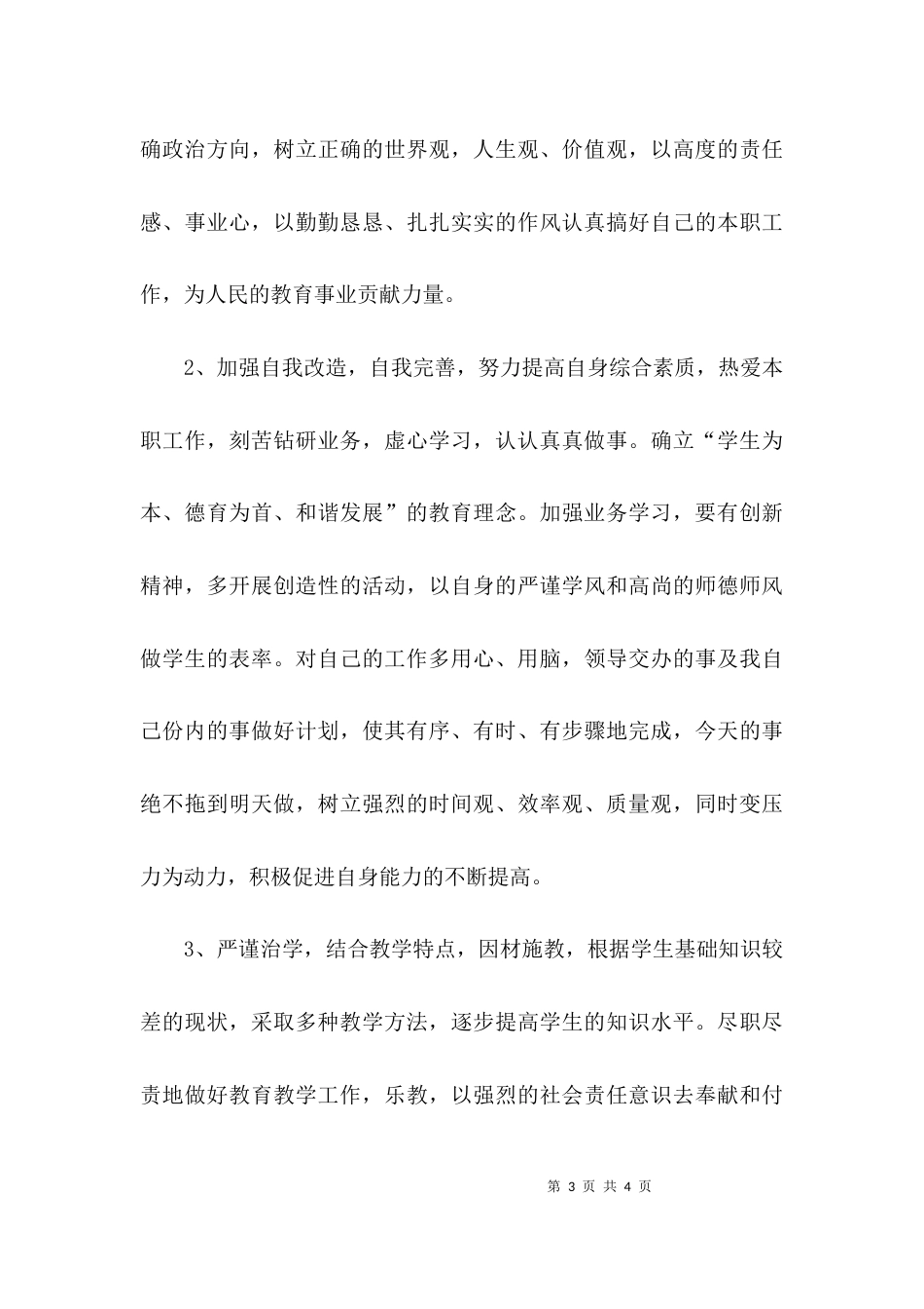 教师师德师风的自查报告以及整改措施_第3页