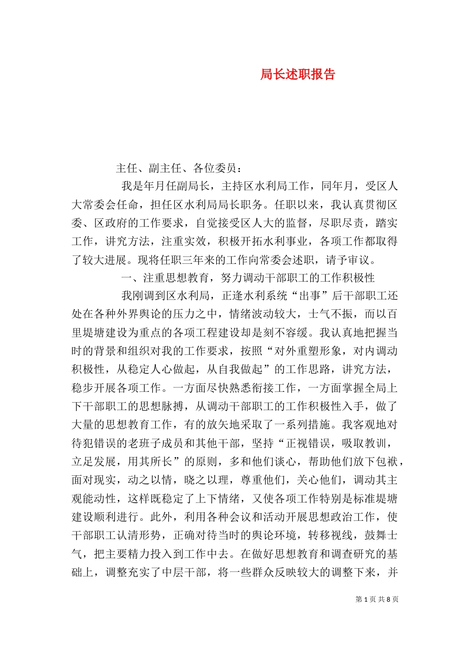 局长述职报告（十）_第1页