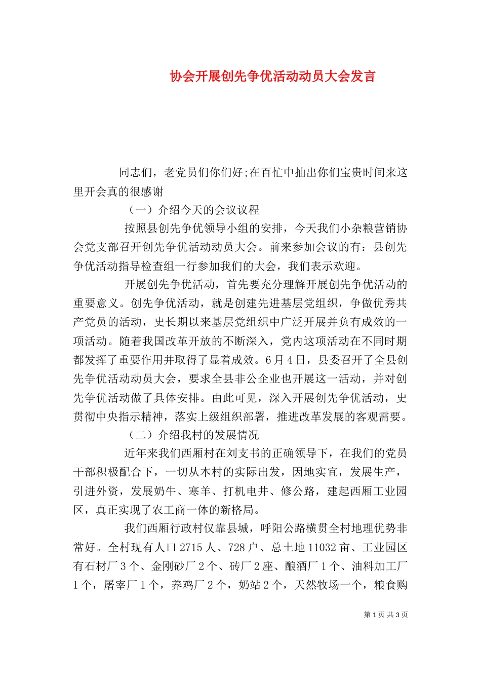 协会开展创先争优活动动员大会发言_第1页