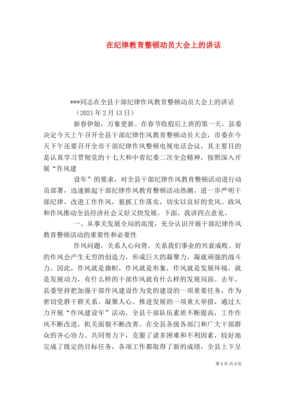 在纪律教育整顿动员大会上的讲话（一）_第1页
