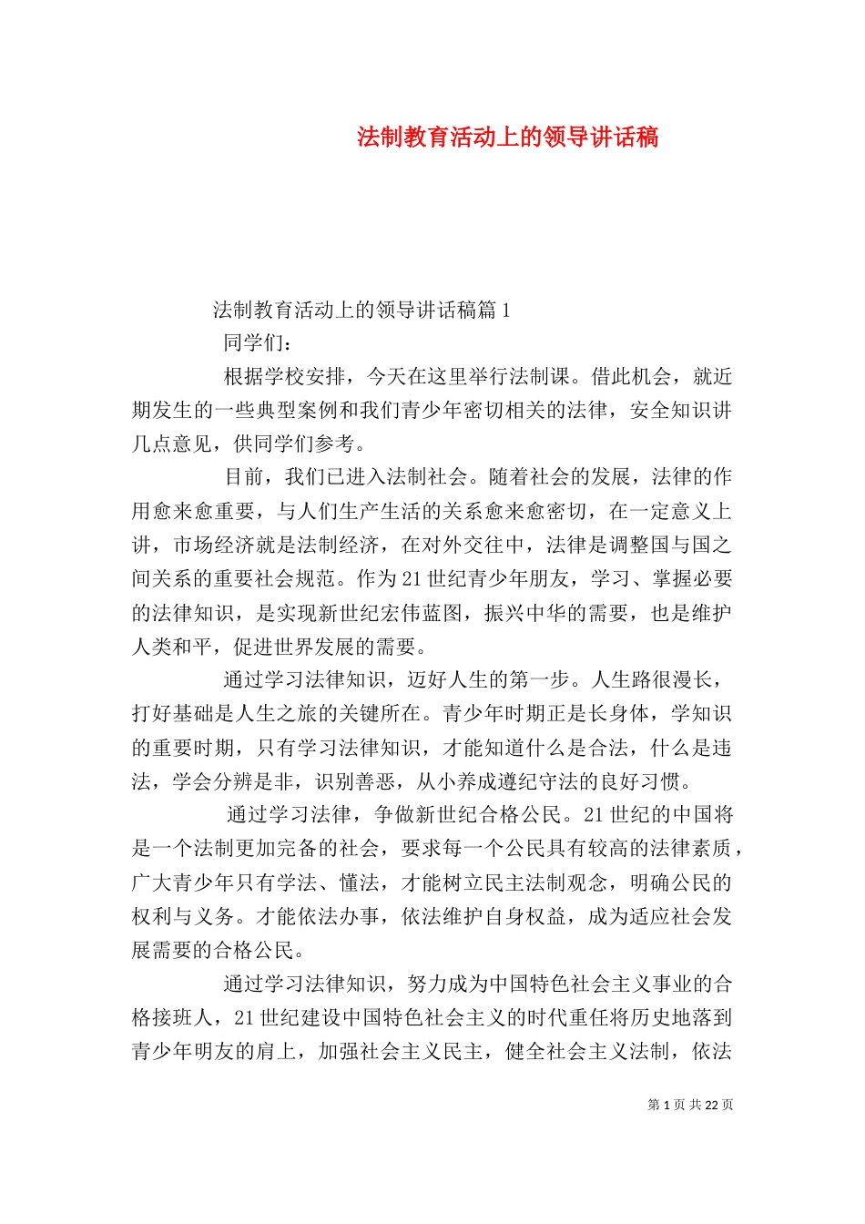 法制教育活动上的领导讲话稿_第1页