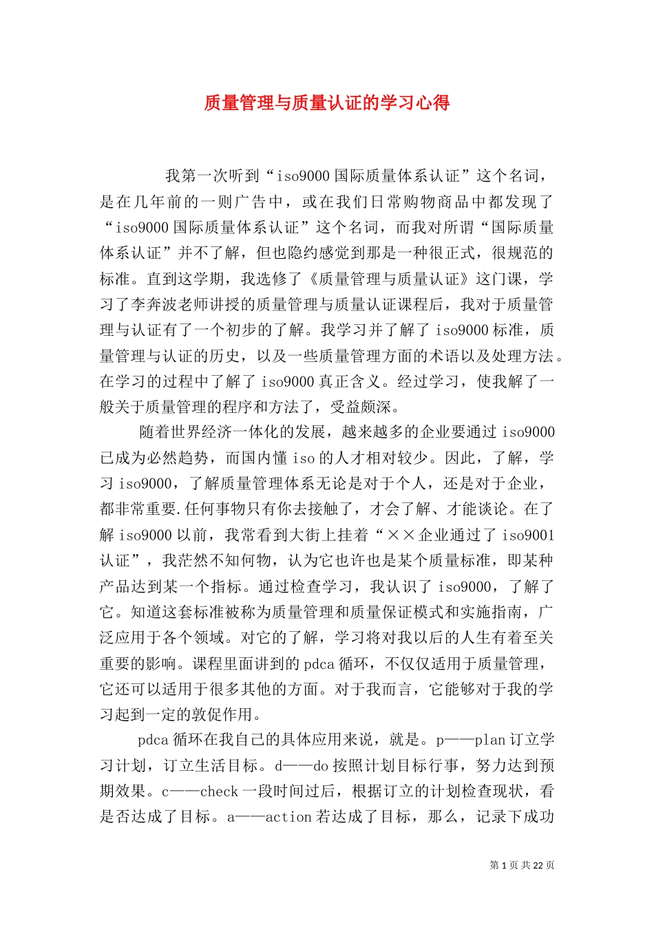 质量管理与质量认证的学习心得_第1页