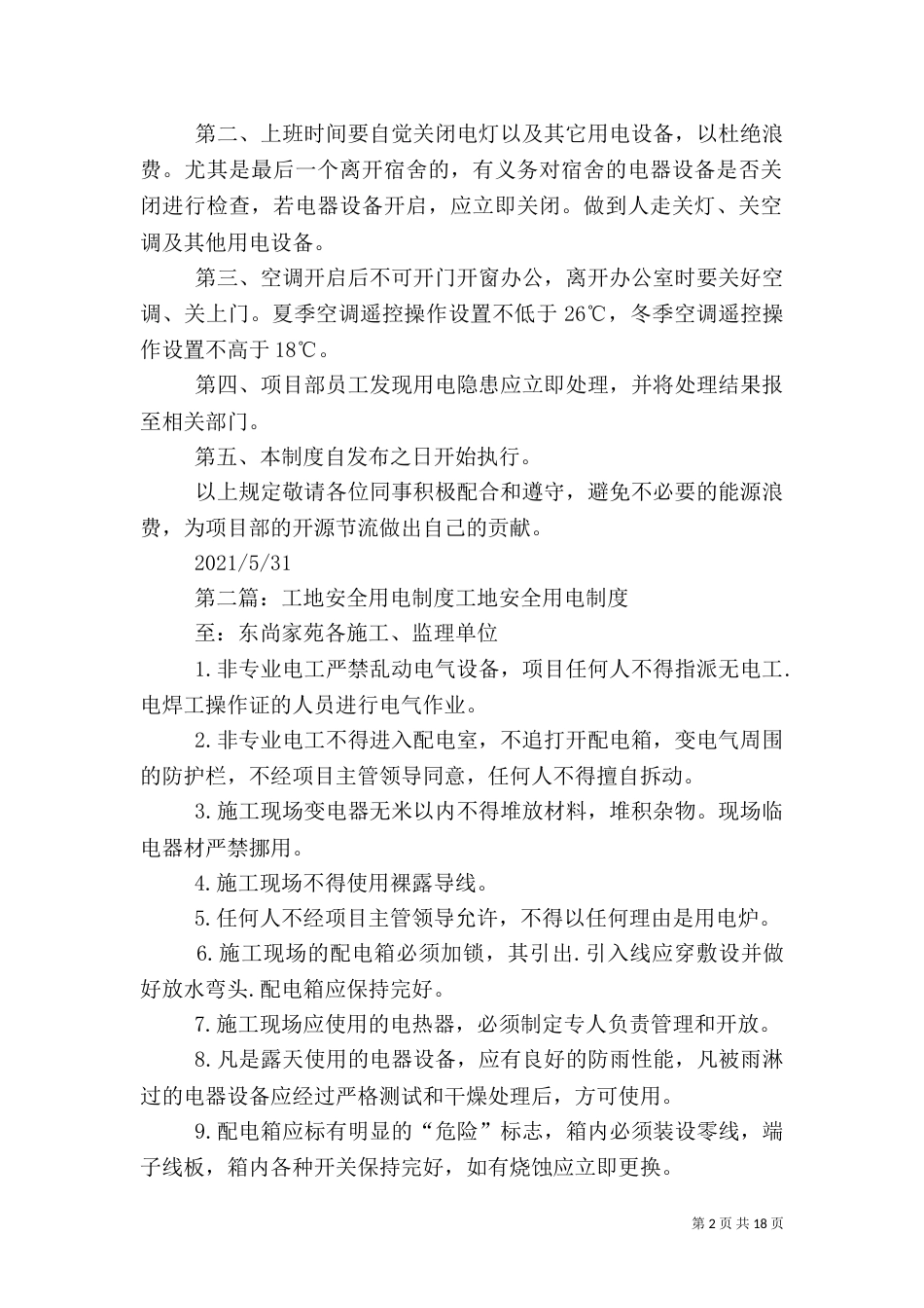 建筑工地用电管理制度范文_第2页