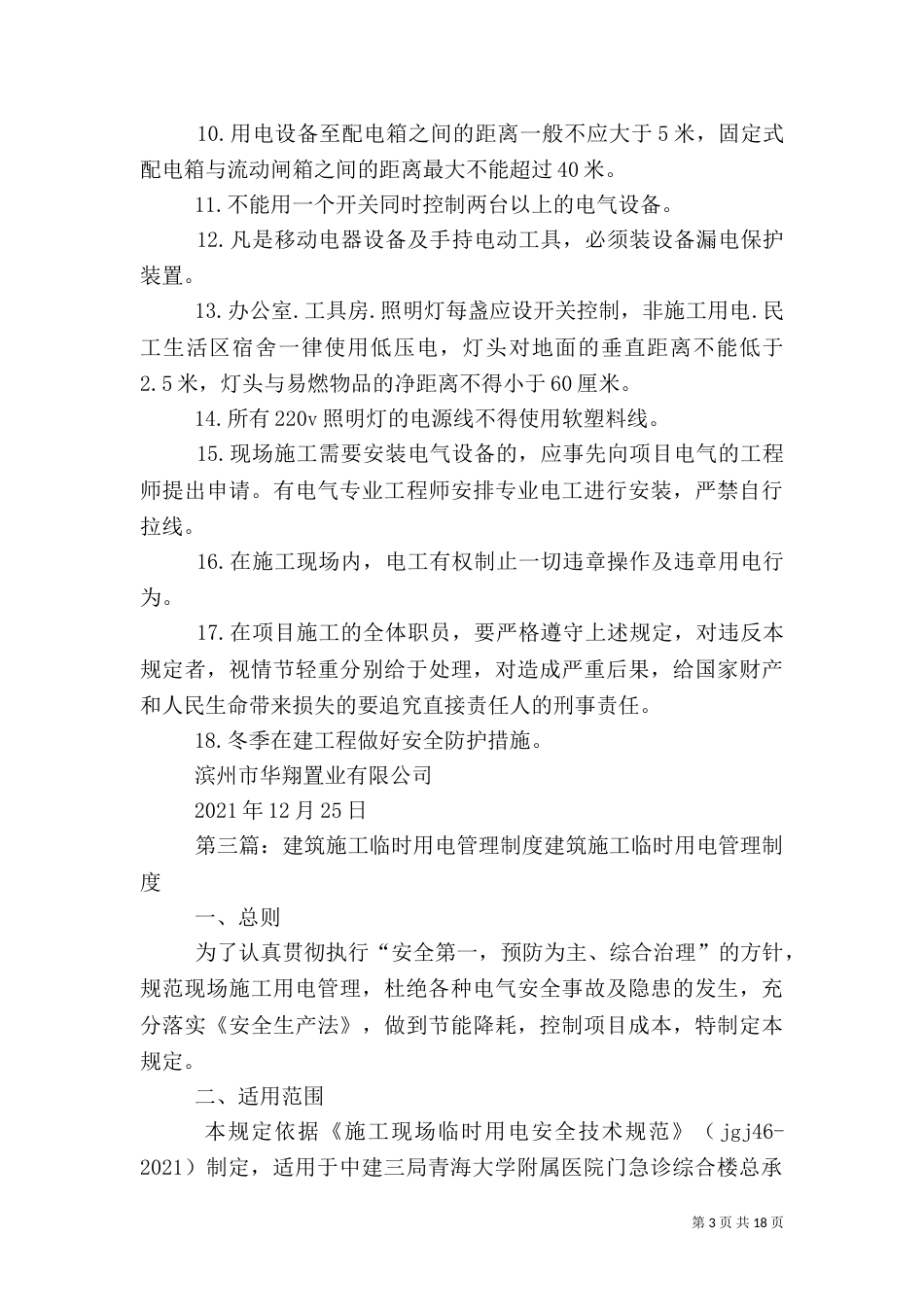 建筑工地用电管理制度范文_第3页