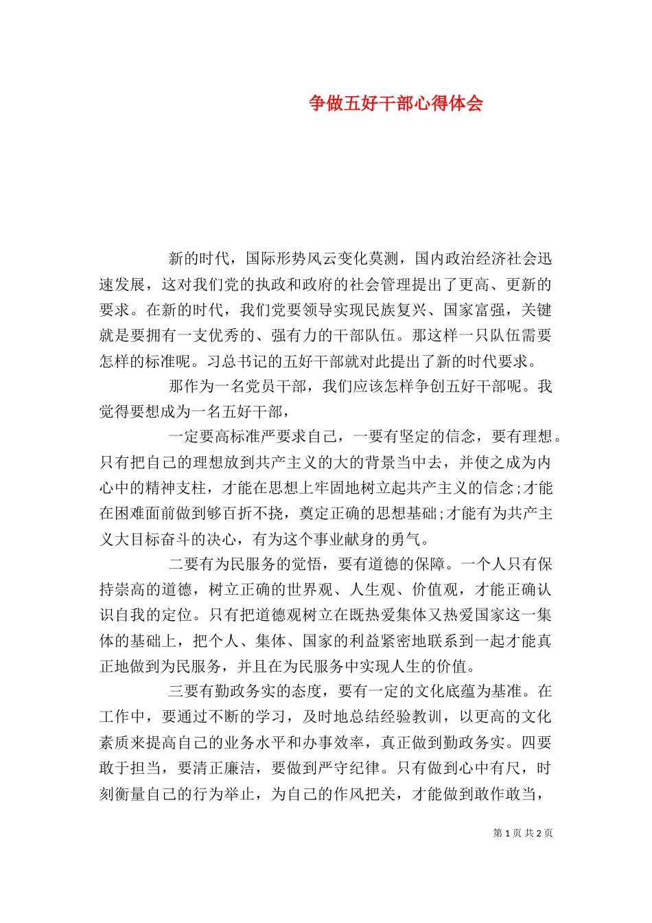 争做五好干部心得体会_第1页