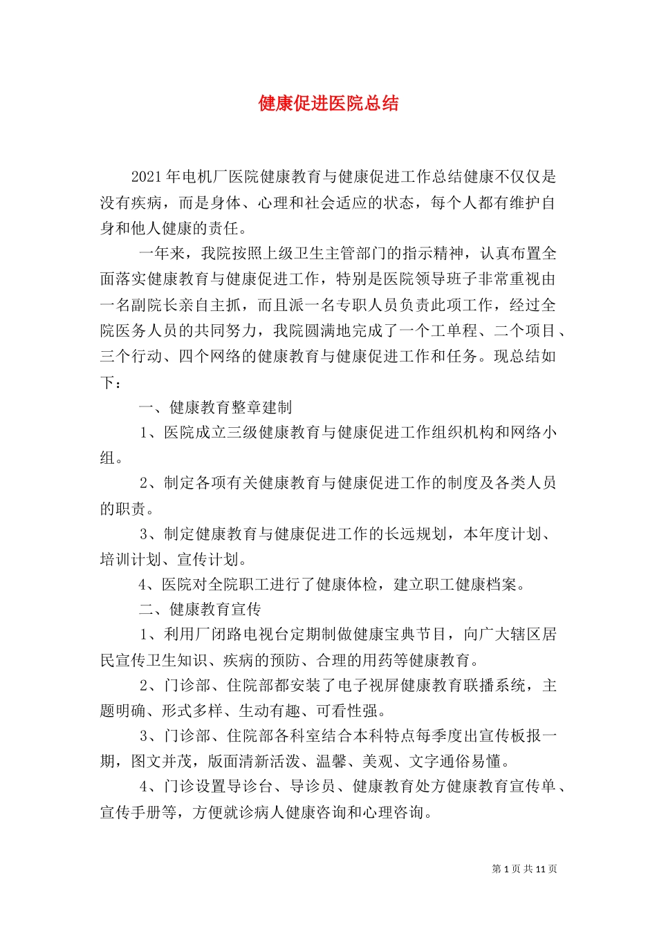 健康促进医院总结_第1页