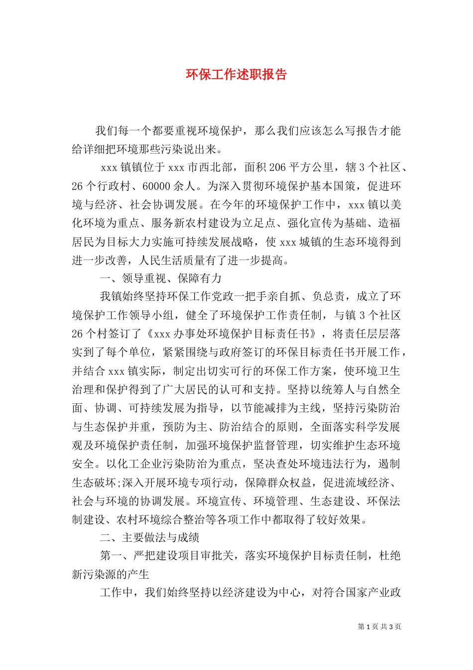 环保工作述职报告（一）_第1页