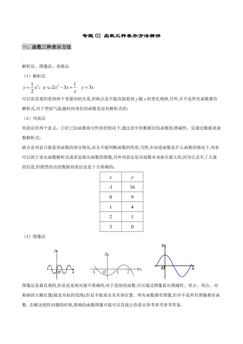 专题02 函数三种表示方法精讲-八年级数学秘籍之教你与一次函数共振（解析版）[1]_第1页