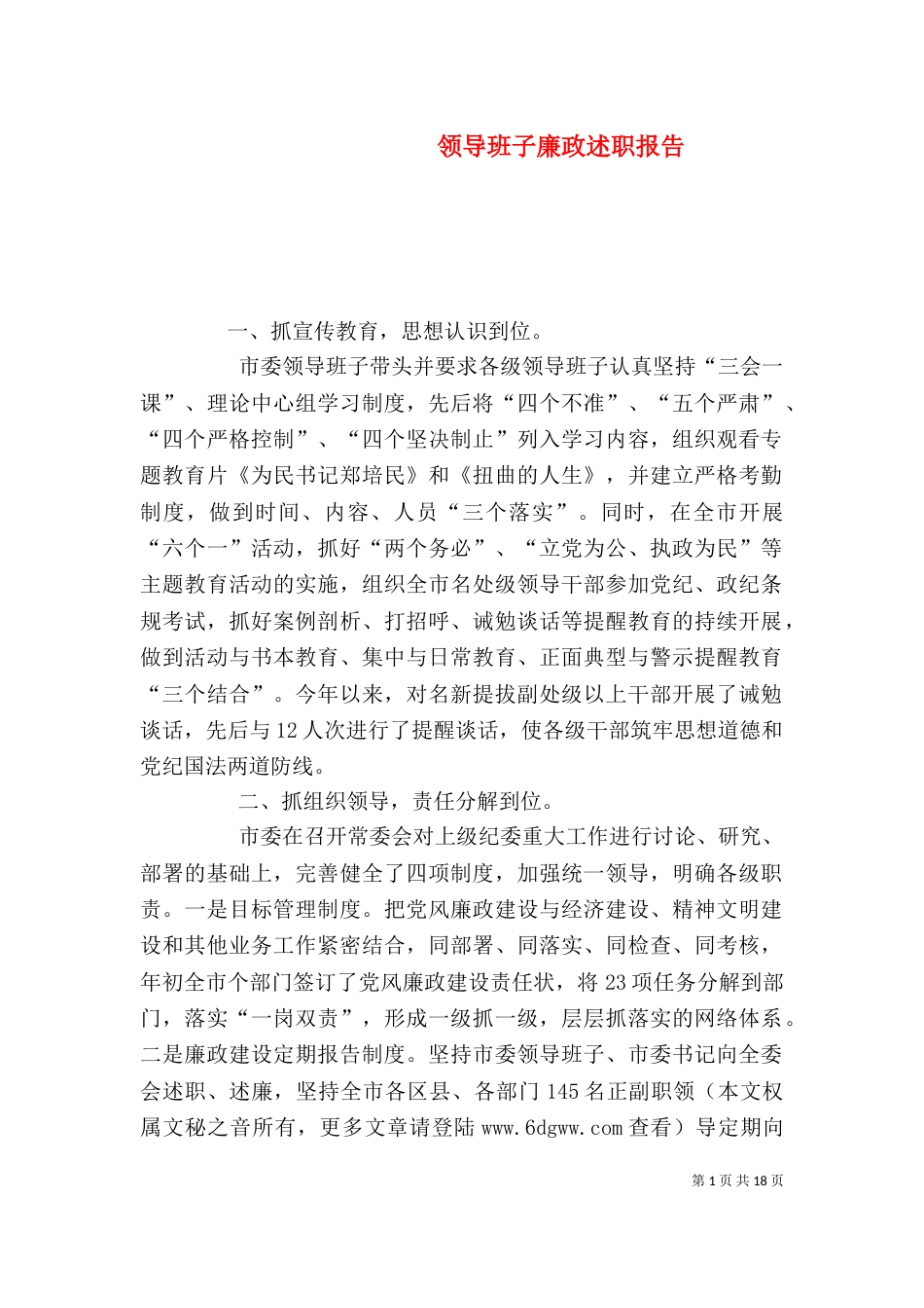 领导班子廉政述职报告_第1页
