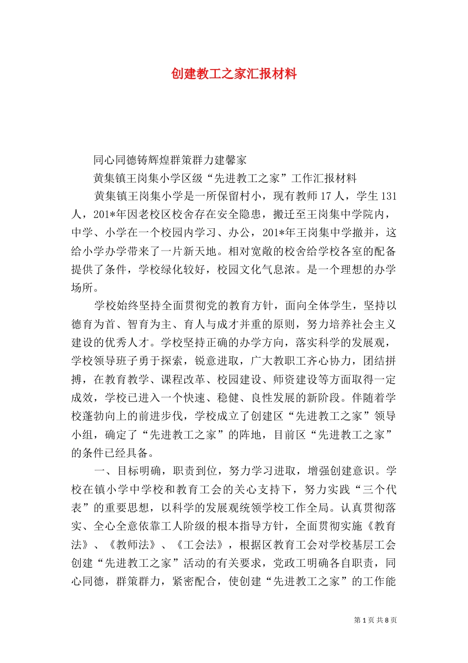 创建教工之家汇报材料_第1页