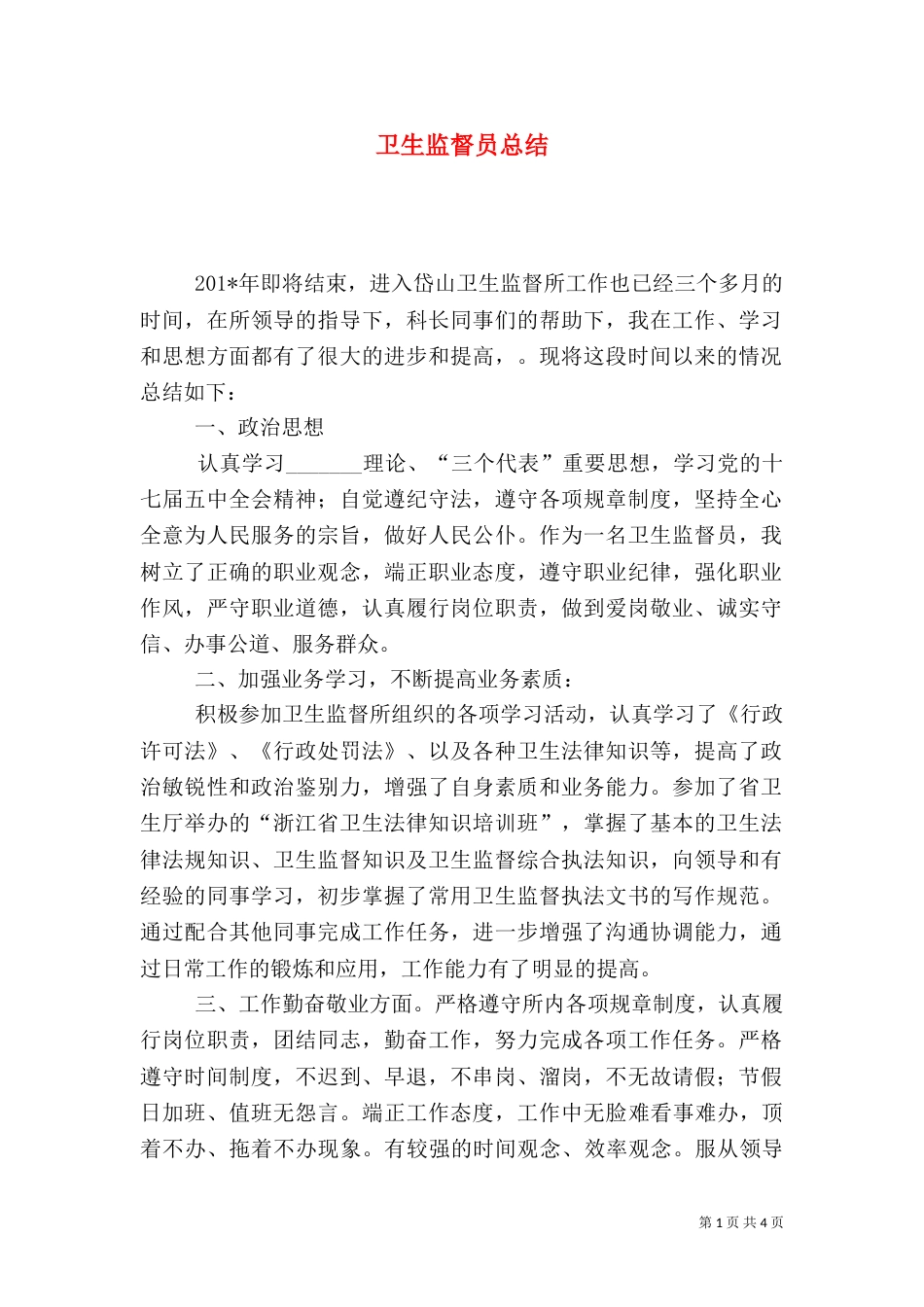 卫生监督员总结_第1页