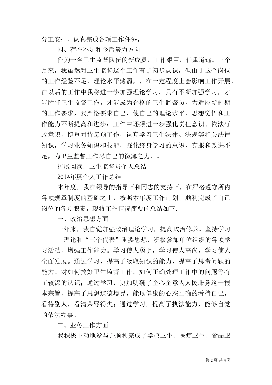卫生监督员总结_第2页
