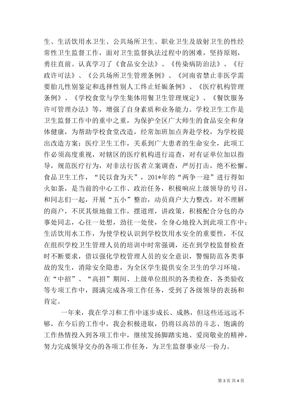 卫生监督员总结_第3页