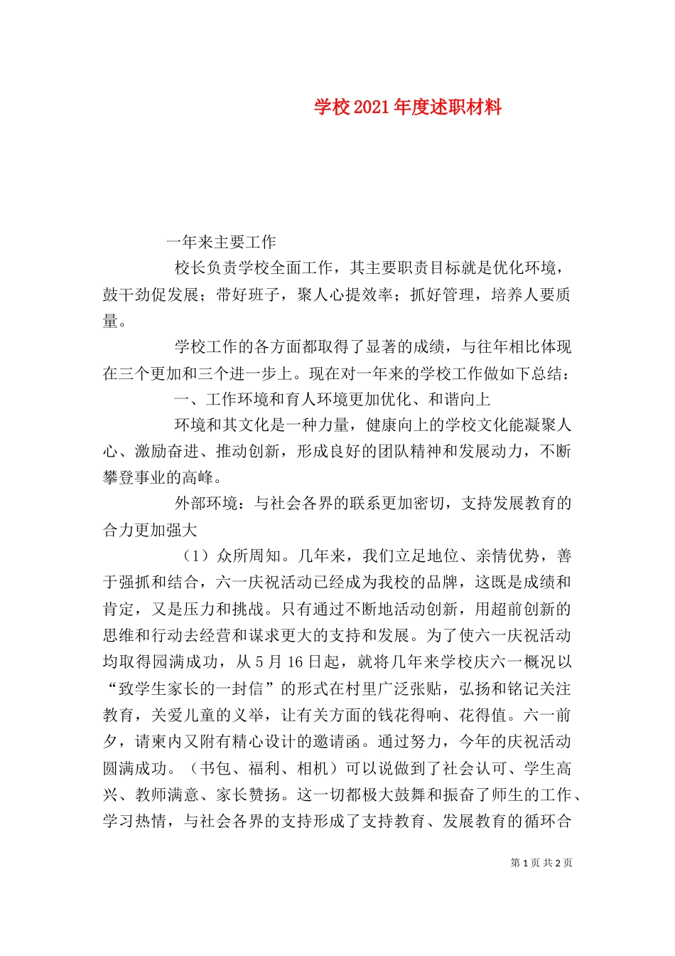 学校2021年度述职材料（一）_第1页