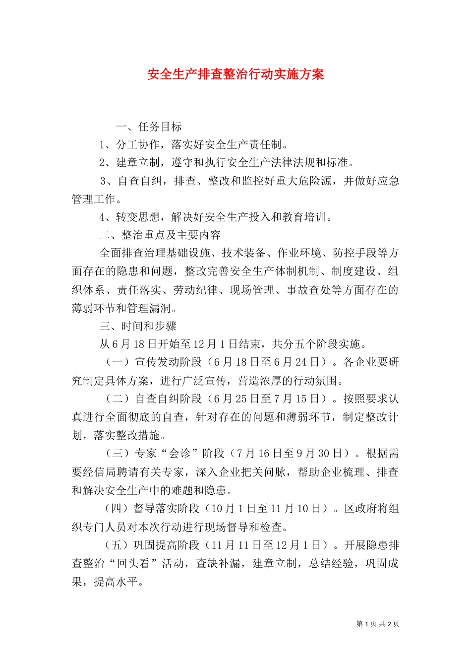 安全生产排查整治行动实施方案（一）_第1页