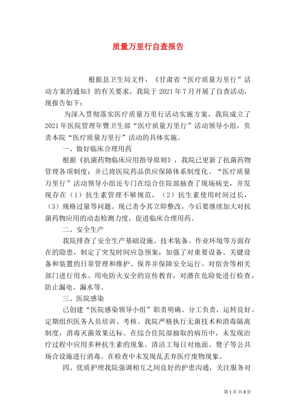 质量万里行自查报告_第1页
