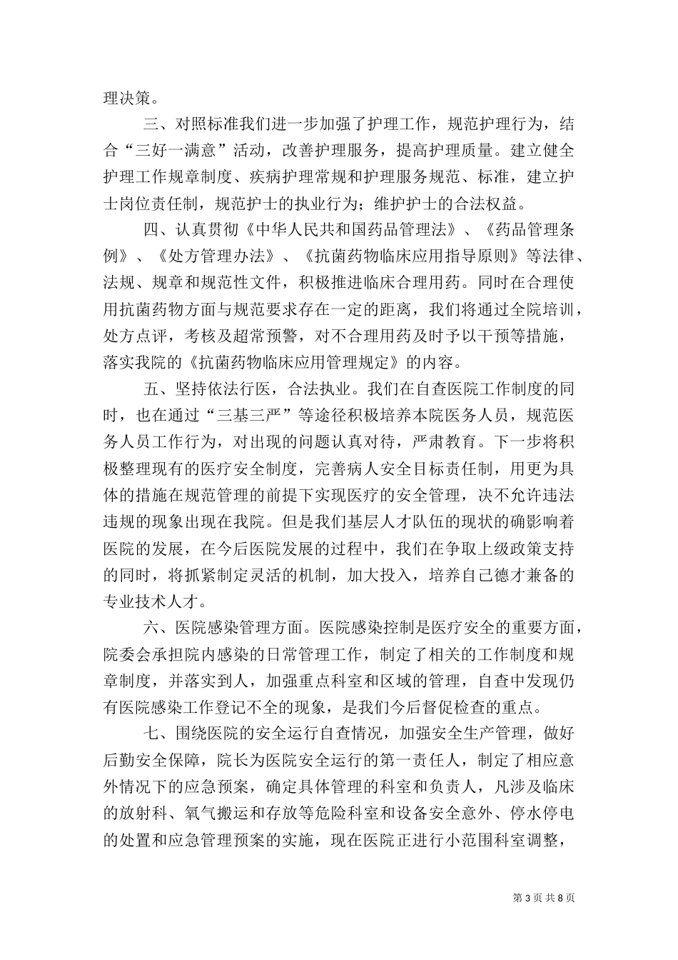质量万里行自查报告_第3页
