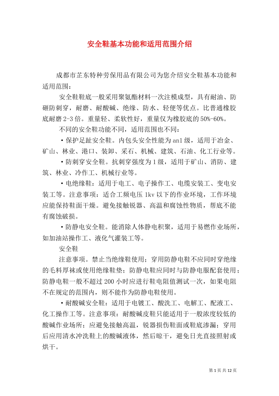 安全鞋基本功能和适用范围介绍_第1页