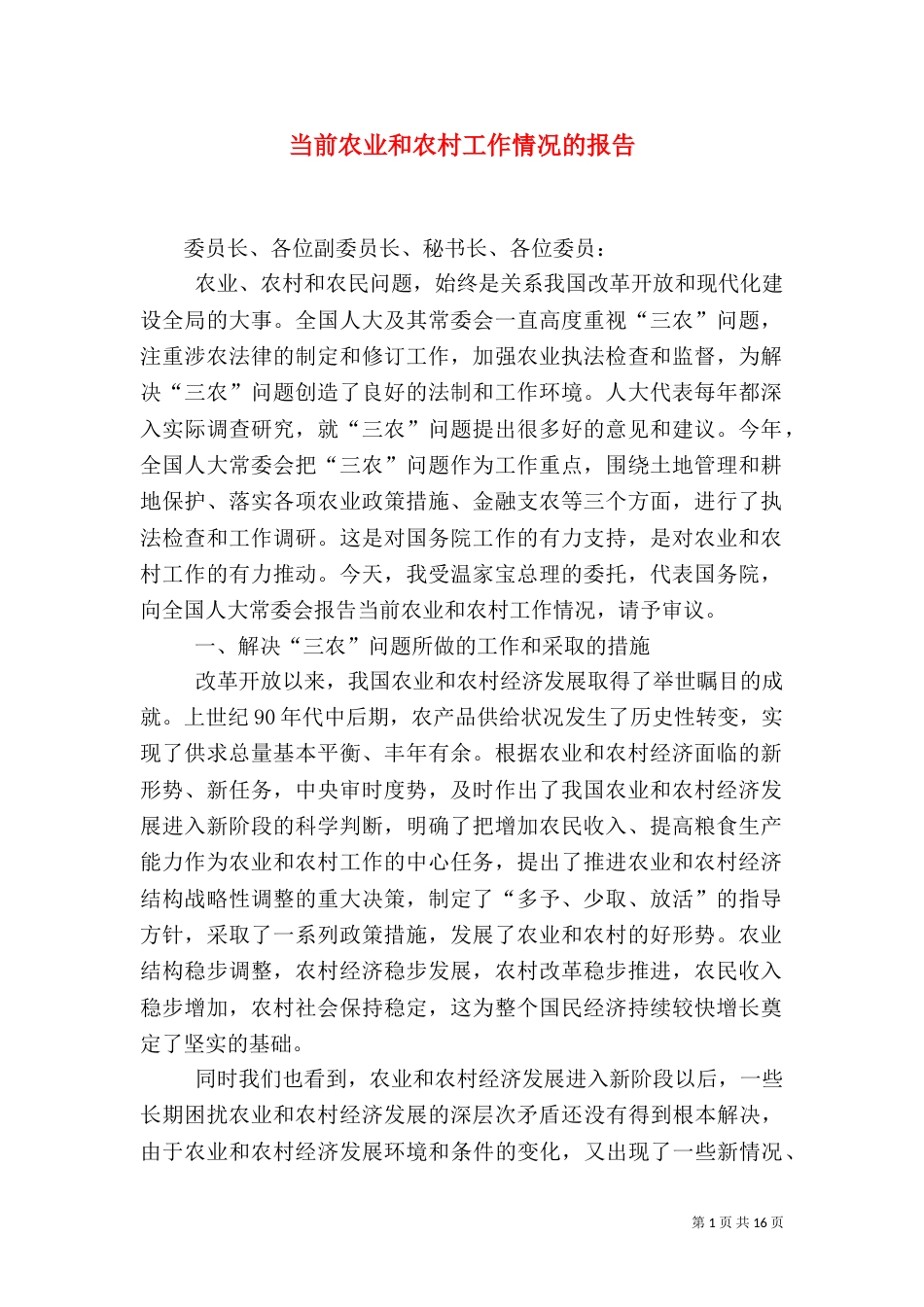 当前农业和农村工作情况的报告_第1页