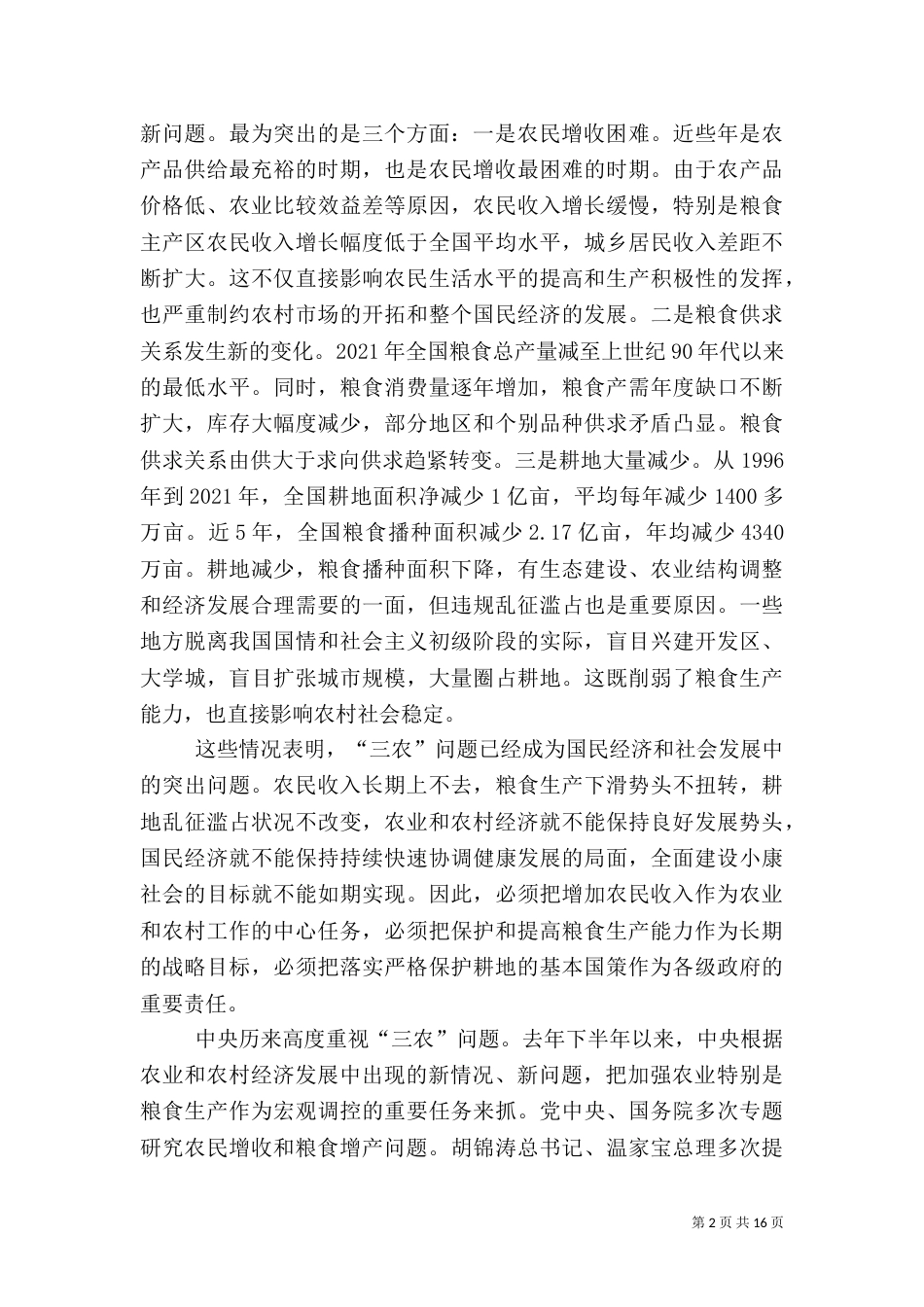 当前农业和农村工作情况的报告_第2页