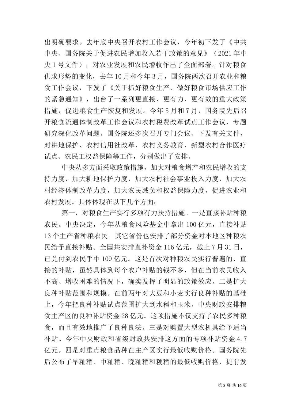 当前农业和农村工作情况的报告_第3页