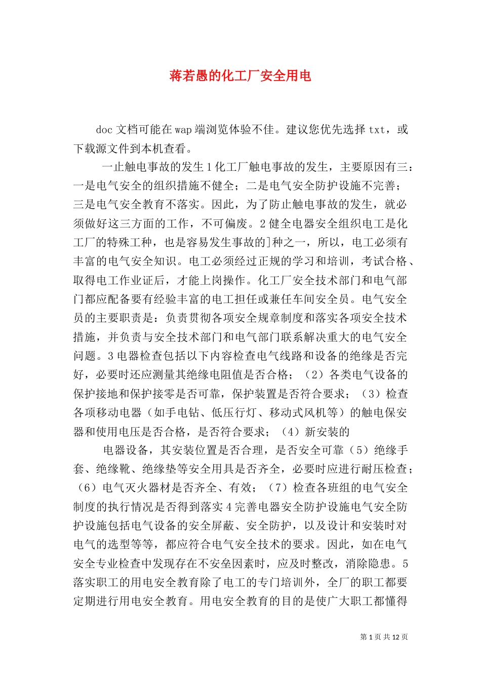 蒋若愚的化工厂安全用电_第1页