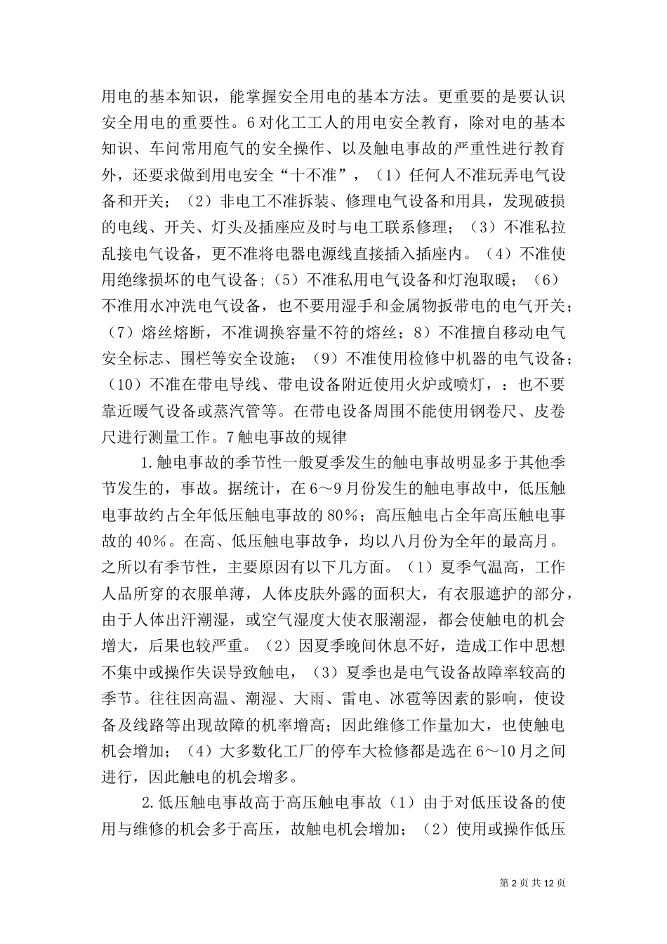 蒋若愚的化工厂安全用电_第2页