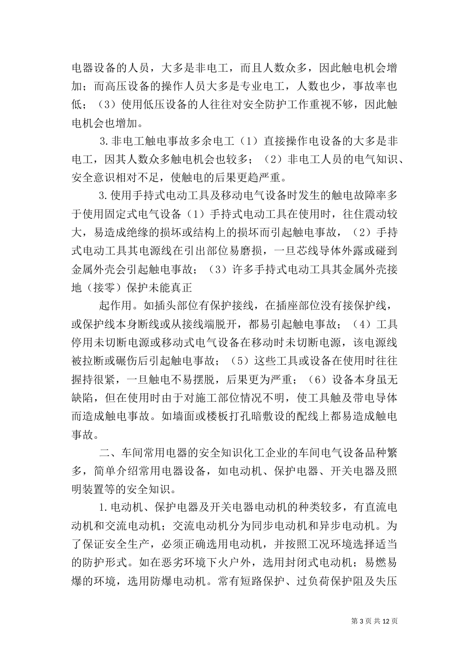蒋若愚的化工厂安全用电_第3页