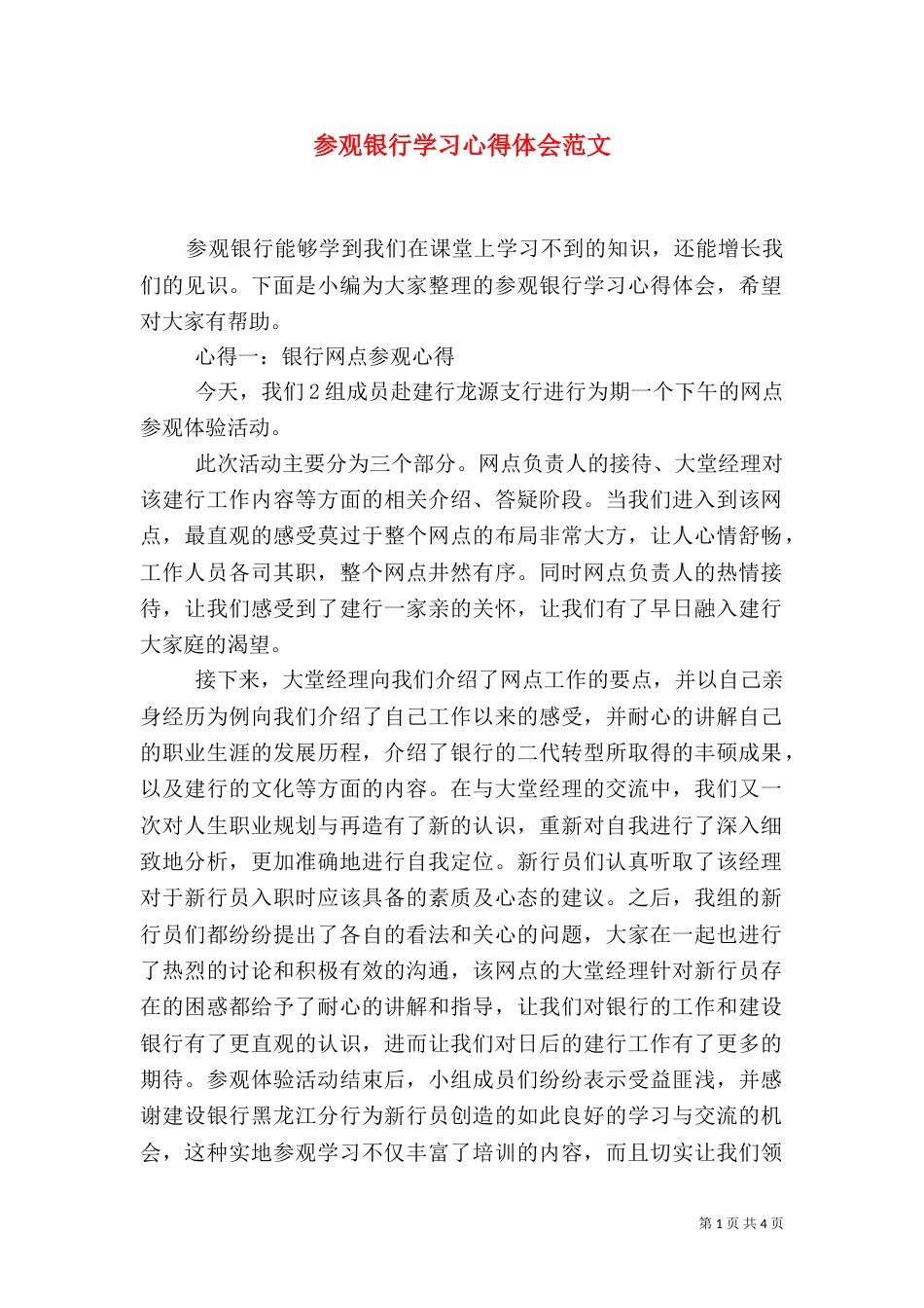 参观银行学习心得体会范文_第1页