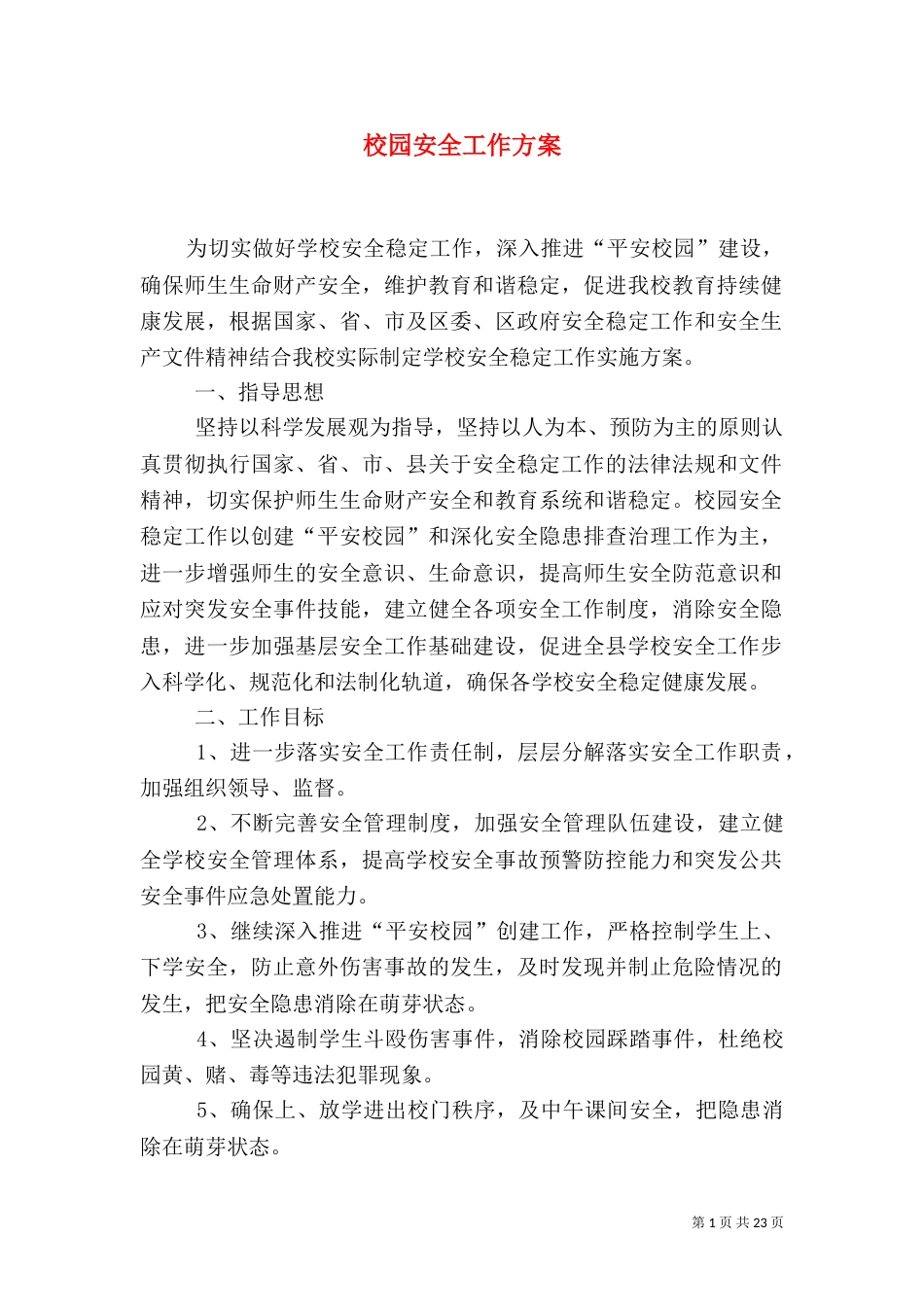 校园安全工作方案（一）_第1页
