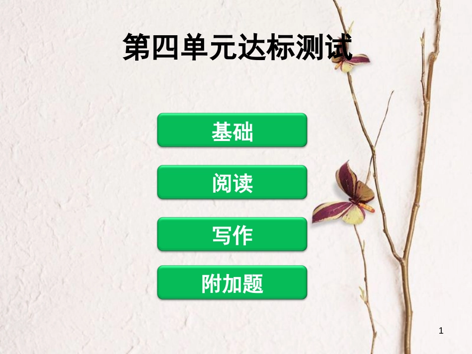 八年级语文下册 第四单元达标测试课件 新人教版_第1页