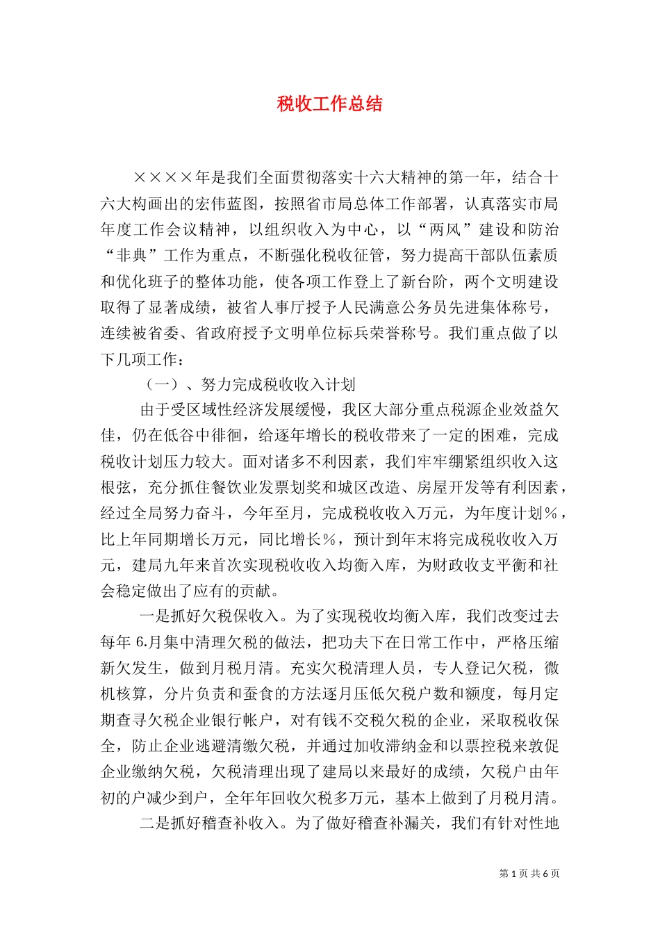 税收工作总结（二）_第1页