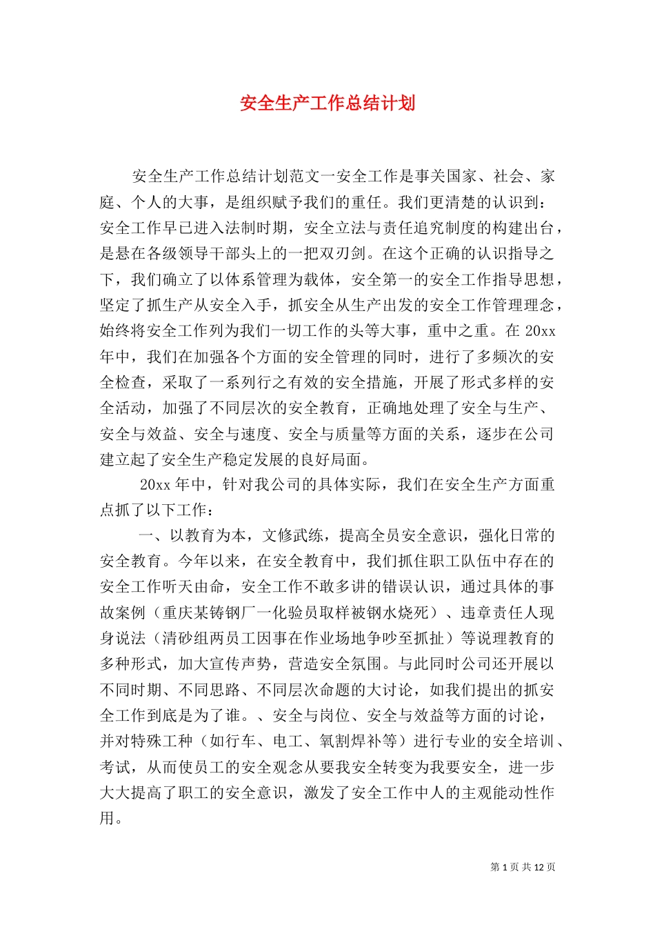 安全生产工作总结计划_第1页