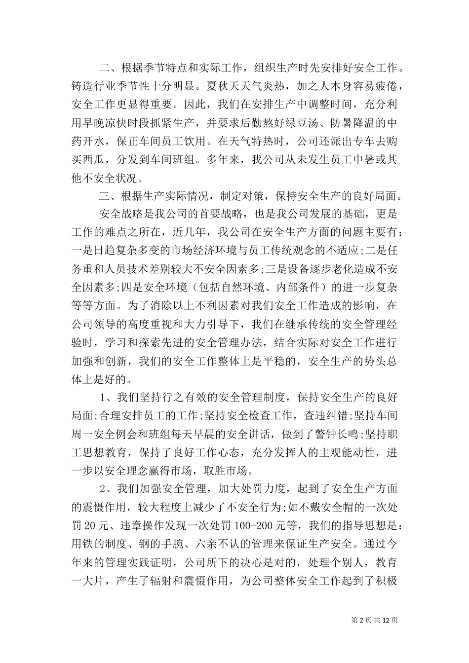 安全生产工作总结计划_第2页