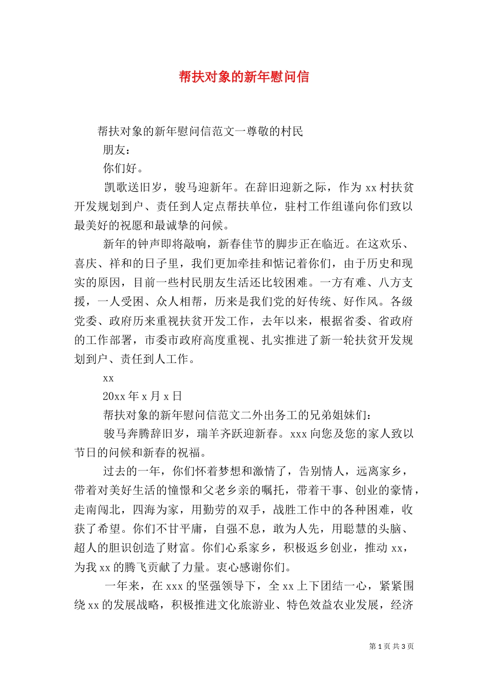 帮扶对象的新年慰问信_第1页