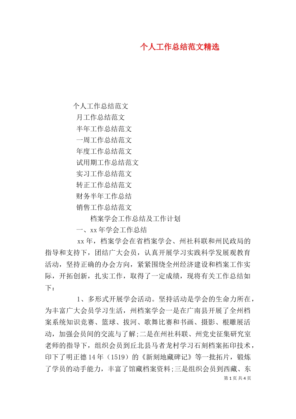 个人工作总结范文精选_第1页